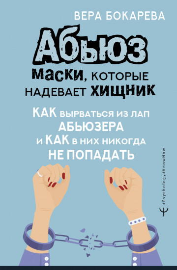 Абьюз: маски, которые надевает хищник