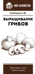 Выращивание грибов