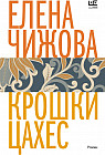 Крошки Цахес