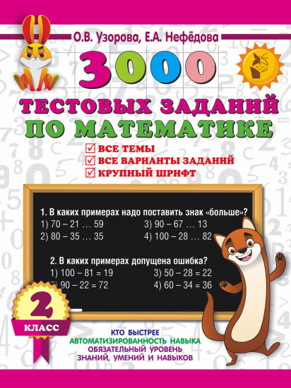 3000 тестовых заданий по математике
