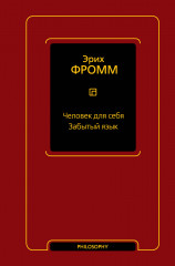Человек для себя