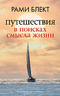 Путешествия в поисках смысла жизни