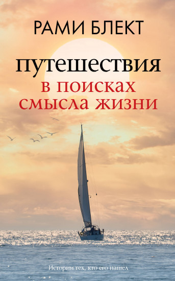 Путешествия в поисках смысла жизни — Рами Блект