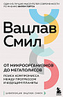 От микроорганизмов до мегаполисов. Поиск компромисса между прогрессом и будущим планеты