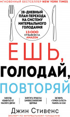 Ешь, голодай, повторяй