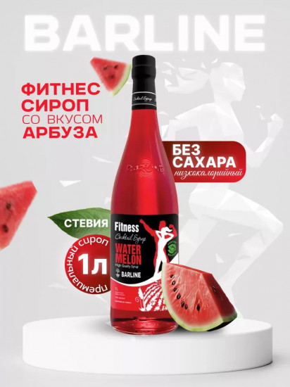 Сироп со вкусом арбуза