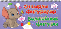 Волшебные фигуры