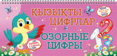 Озорные цифры