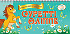 Жаз да — Өшір. Суретті әліппе