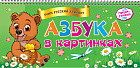 Пиши-стирай. Азбука в картинках