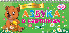 Азбука в картинках