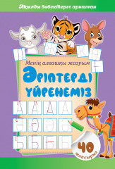Бояу кітапша «Әріптерді үйренеміз»