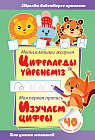 Моя первая пропись с наклейками. Изучаем цифры