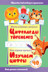 Пропись «Изучаем цифры»