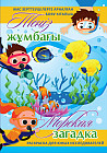 Раскраска «Теңіз жұмбағы. Морская загадка»