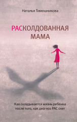 РАСколдованная мама
