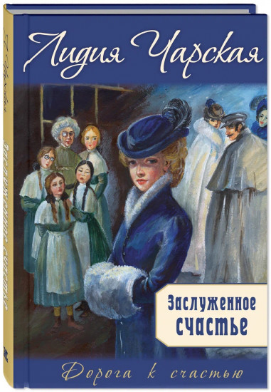 Заслуженное счастье. Трилогия
