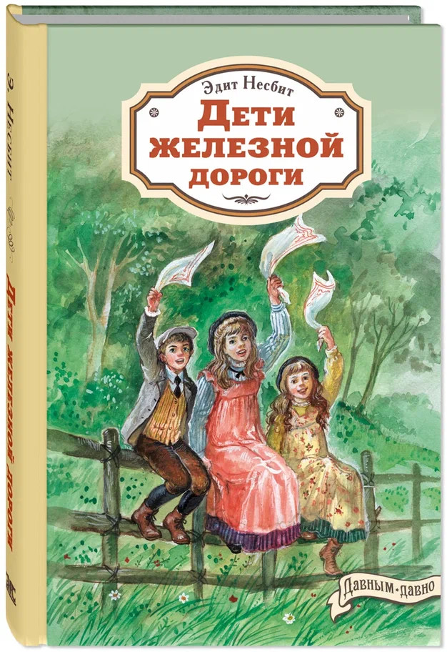 Дети железной дороги | Давным-давно