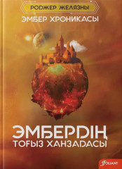 Эмбердің тоғыз ханзадасы