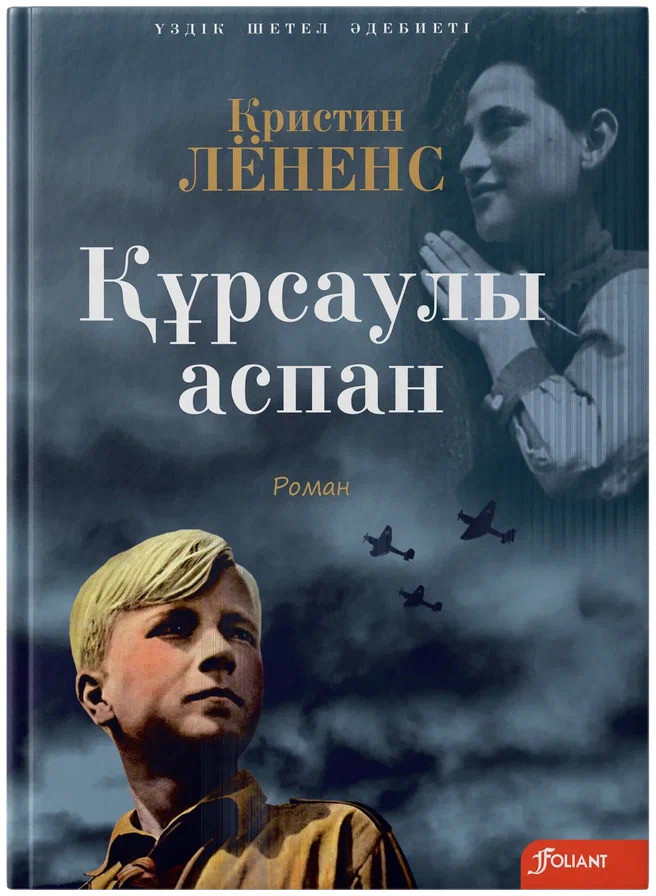 Құрсаулы аспан | Үздіқ шетел әдебиеті