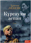 Құрсаулы аспан