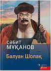 Балуан Шолақ