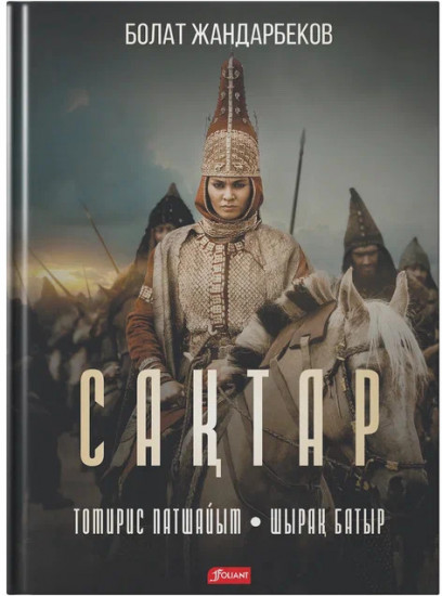Сақтар