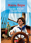 Он бес жасар капитан