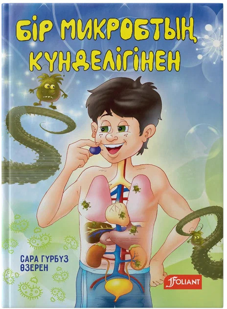 Бір микроптың күнделігінен