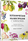 Ботаническая иллюстрация с удовольствием. Пошаговое руководство по изображению цветов, листьев