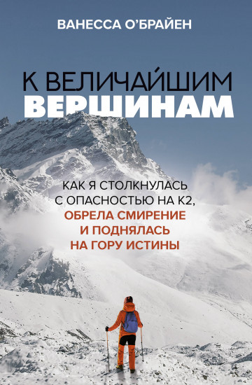 К величайшим вершинам. Как я столкнулась с опасностью на К2