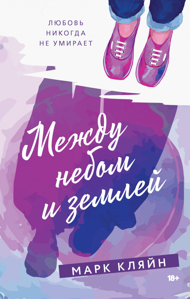 Между небом и землей | Кино