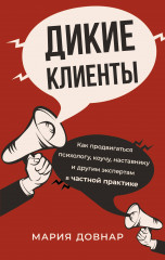 Дикие клиенты