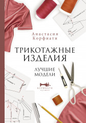 Трикотажные изделия