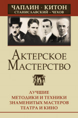 Актерское мастерство