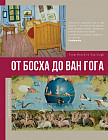 От Босха до Ван Гога