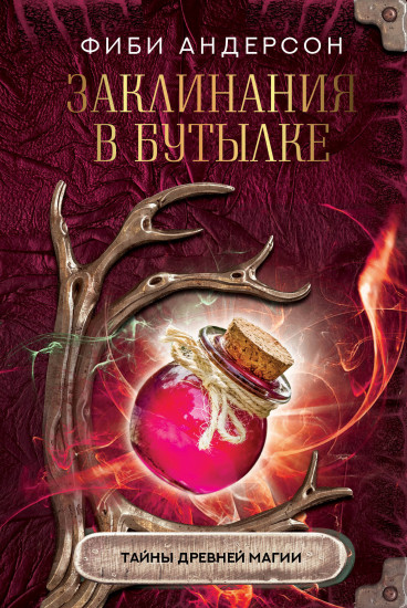 Заклинания в бутылке