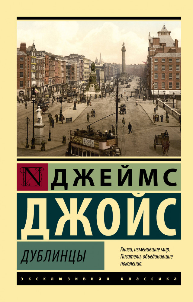 Дублинцы | Эксклюзивная классика