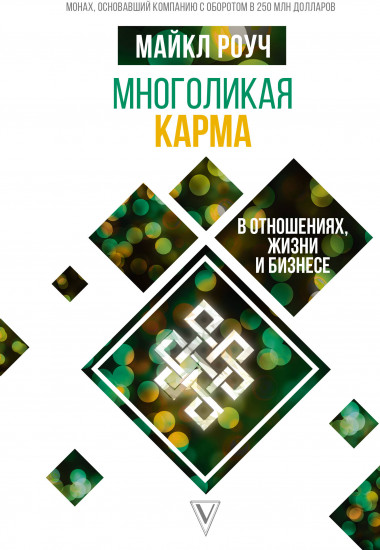 Многоликая карма в отношениях, жизни и бизнесе