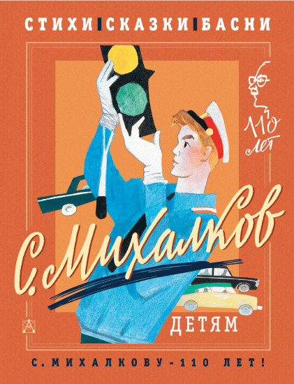С. Михалков — детям