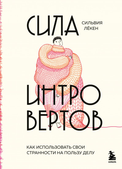 Сила интровертов