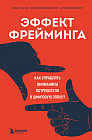 Эффект фрейминга. Как управлять вниманием потребителя в цифровую эпоху?