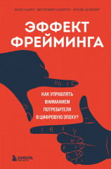 Эффект фрейминга. Как управлять вниманием