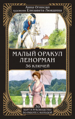 Малый оракул Ленорман. 36 ключей