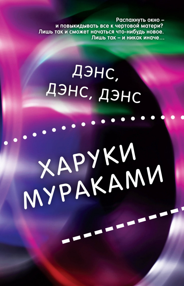 Дэнс, дэнс, дэнс | Миры Харуки Мураками