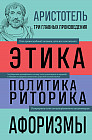 Аристотель. Этика. Политика. Риторика. Афоризмы