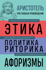 Аристотель. Этика. Политика. Риторика