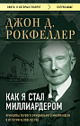 Как я стал миллиардером. Принципы первого официального миллиардера в истории человечества