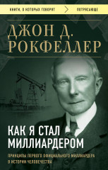 Как я стал миллиардером