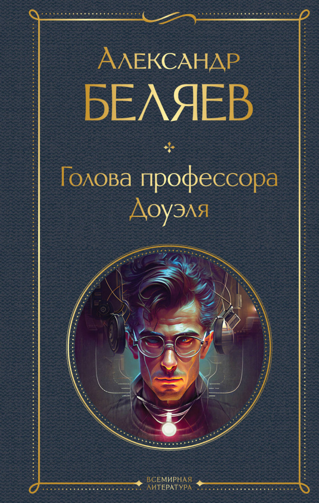 Голова профессора Доуэля | Всемирная литература (новое оформление)